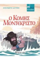 Ο ΚΟΜΗΣ ΜΟΝΤΕΚΡΙΣΤΟ
