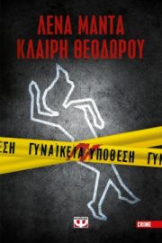  ΓΥΝΑΙΚΕΙΑ ΥΠΟΘΕΣΗ ΚΛΑΙΡΗ ΘΕΟΔΩΡΟΥ, ΛΕΝΑ ΜΑΝΤΑ