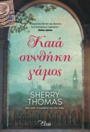 ΚΑΤΑ ΣΥΝΘΗΚΗ ΓΑΜΟΣ ΣΥΓΓΡΑΦΕΑΣ: SHERRY THOMAS