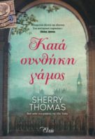 ΚΑΤΑ ΣΥΝΘΗΚΗ ΓΑΜΟΣ ΣΥΓΓΡΑΦΕΑΣ: SHERRY THOMAS