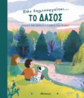 ΠΩΣ ΔΗΜΙΟΥΡΓΕΙΤΑΙ ΤΟ ΔΑΣΟΣ ΣΥΓΓΡΑΦΕΑΣ: SALLY NICHOLLS