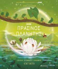 ΠΡΑΣΙΝΟΣ ΠΛΑΝΗΤΗΣ ΣΥΓΓΡΑΦΕΑΣ: LEISA STEWART-SHARPE