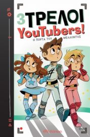Η ΠΟΡΤΑ ΤΟΥ ΜΕΛΛΟΝΤΟΣ ΣΕΙΡΑ: 3 ΤΡΕΛΟΙ YOUTUBERS! - NO 7