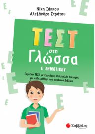 ΣΑΚΚΟΥ ΝΙΚΗ, ΣΤΡΑΤΟΥ ΑΛΕΞΑΝΔΡΑ ΤΕΣΤ ΣΤΗ ΓΛΩΣΣΑ Ε' ΔΗΜΟΤΙΚΟΥ 