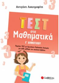 ΛΥΚΟΤΡΑΦΙΤΗ ΑΝΤΙΓΟΝΗ ΤΕΣΤ ΣΤΑ ΜΑΘΗΜΑΤΙΚΑ Γ' ΔΗΜΟΤΙΚΟΥ 
