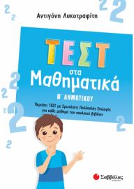 ΛΥΚΟΤΡΑΦΙΤΗ ΑΝΤΙΓΟΝΗ ΤΕΣΤ ΣΤΑ ΜΑΘΗΜΑΤΙΚΑ Β΄ ΔΗΜΟΤΙΚΟΥ 