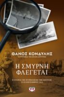  Η ΣΜΥΡΝΗ ΦΛΕΓΕΤΑΙ ΘΑΝΟΣ ΚΟΝΔΥΛΗΣ