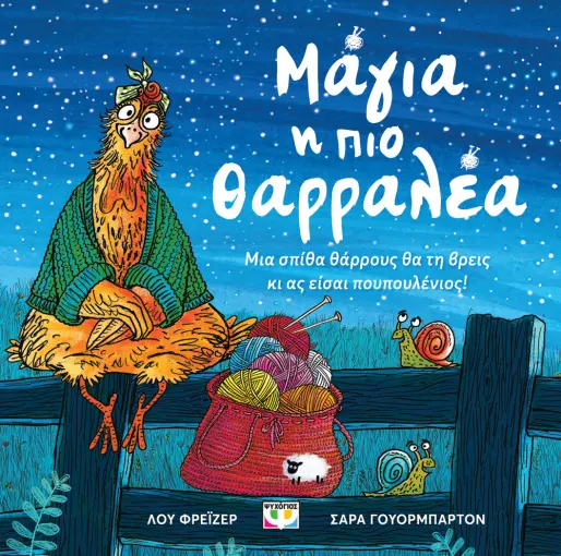  ΜΑΓΙΑ, Η ΠΙΟ ΘΑΡΡΑΛΕΑ ΛΟΥ ΦΡΕΪΖΕΡ