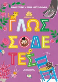  Η ΠΑΡΑΔΟΣΗ ΜΑΣ 2: ΓΛΩΣΣΟΔΕΤΕΣ ΜΑΚΗΣ ΤΣΙΤΑΣ, ΡΑΝΙΑ ΜΠΟΥΜΠΟΥΡΗ