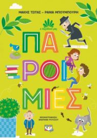  Η ΠΑΡΑΔΟΣΗ ΜΑΣ 1: ΠΑΡΟΙΜΙΕΣ ΡΑΝΙΑ ΜΠΟΥΜΠΟΥΡΗ, ΜΑΚΗΣ ΤΣΙΤΑΣ