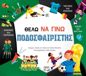  ΘΕΛΩ ΝΑ ΓΙΝΩ ΠΟΔΟΣΦΑΙΡΙΣΤΗΣ