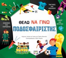  ΘΕΛΩ ΝΑ ΓΙΝΩ ΠΟΔΟΣΦΑΙΡΙΣΤΗΣ