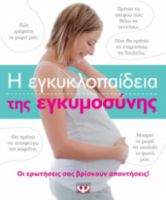 Η ΕΓΚΥΚΛΟΠΑΙΔΕΙΑ ΤΗΣ ΕΓΚΥΜΟΣΥΝΗΣ