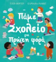  ΠΑΜΕ ΣΧΟΛΕΙΟ ΓΙΑ ΠΡΩΤΗ ΦΟΡΑ ΤΖΕΪΝ ΠΟΡΤΕΡ