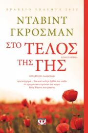  ΣΤΟ ΤΕΛΟΣ ΤΗΣ ΓΗΣ ΝΤΑΒΙΝΤ ΓΚΡΟΣΜΑΝ