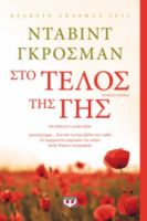  ΣΤΟ ΤΕΛΟΣ ΤΗΣ ΓΗΣ ΝΤΑΒΙΝΤ ΓΚΡΟΣΜΑΝ