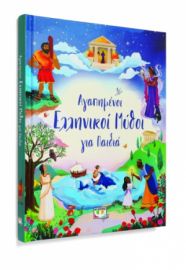  ΑΓΑΠΗΜΕΝΟΙ ΕΛΛΗΝΙΚΟΙ ΜΥΘΟΙ ΓΙΑ ΠΑΙΔΙΑ