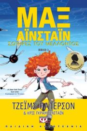  ΜΑΞ ΑΪΝΣΤΑΪΝ 3 - ΣΩΤΗΡΕΣ ΤΟΥ ΜΕΛΛΟΝΤΟΣ ΤΖΕΪΜΣ ΠΑΤΕΡΣΟΝ