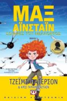  ΜΑΞ ΑΪΝΣΤΑΪΝ 3 - ΣΩΤΗΡΕΣ ΤΟΥ ΜΕΛΛΟΝΤΟΣ ΤΖΕΪΜΣ ΠΑΤΕΡΣΟΝ