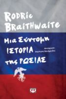  ΜΙΑ ΣΥΝΤΟΜΗ ΙΣΤΟΡΙΑ ΤΗΣ ΡΩΣΙΑΣ RODRIC BRAITHWATE