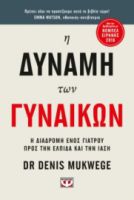  Η ΔΥΝΑΜΗ ΤΩΝ ΓΥΝΑΙΚΩΝ DENIS MUKWEGE