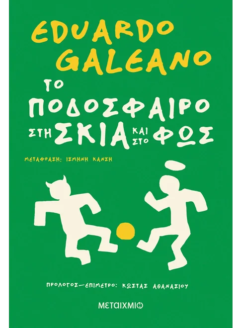 ΤΟ ΠΟΔΟΣΦΑΙΡΟ ΣΤΗ ΣΚΙΑ ΚΑΙ ΣΤΟ ΦΩΣ EDUARDO GALEANO