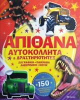 ΑΠΙΘΑΝΑ ΑΥΤΟΚΟΛΛΗΤΑ ΚΑΙ ΔΡΑΣΤΗΡΙΟΤΗΤΕΣ