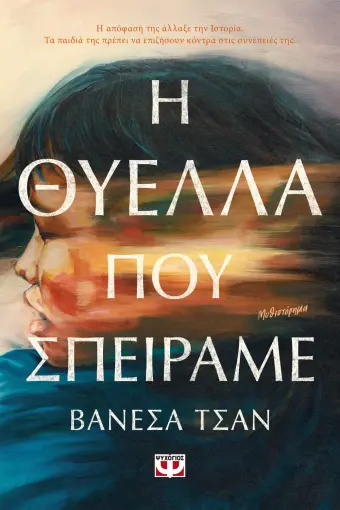  Η ΘΥΕΛΛΑ ΠΟΥ ΣΠΕΙΡΑΜΕ ΒΑΝΕΣΑ ΤΣΑΝ