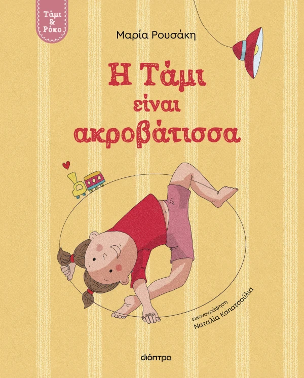 Η ΤΑΜΙ ΕΙΝΑΙ ΑΚΡΟΒΑΤΙΣΣΑ