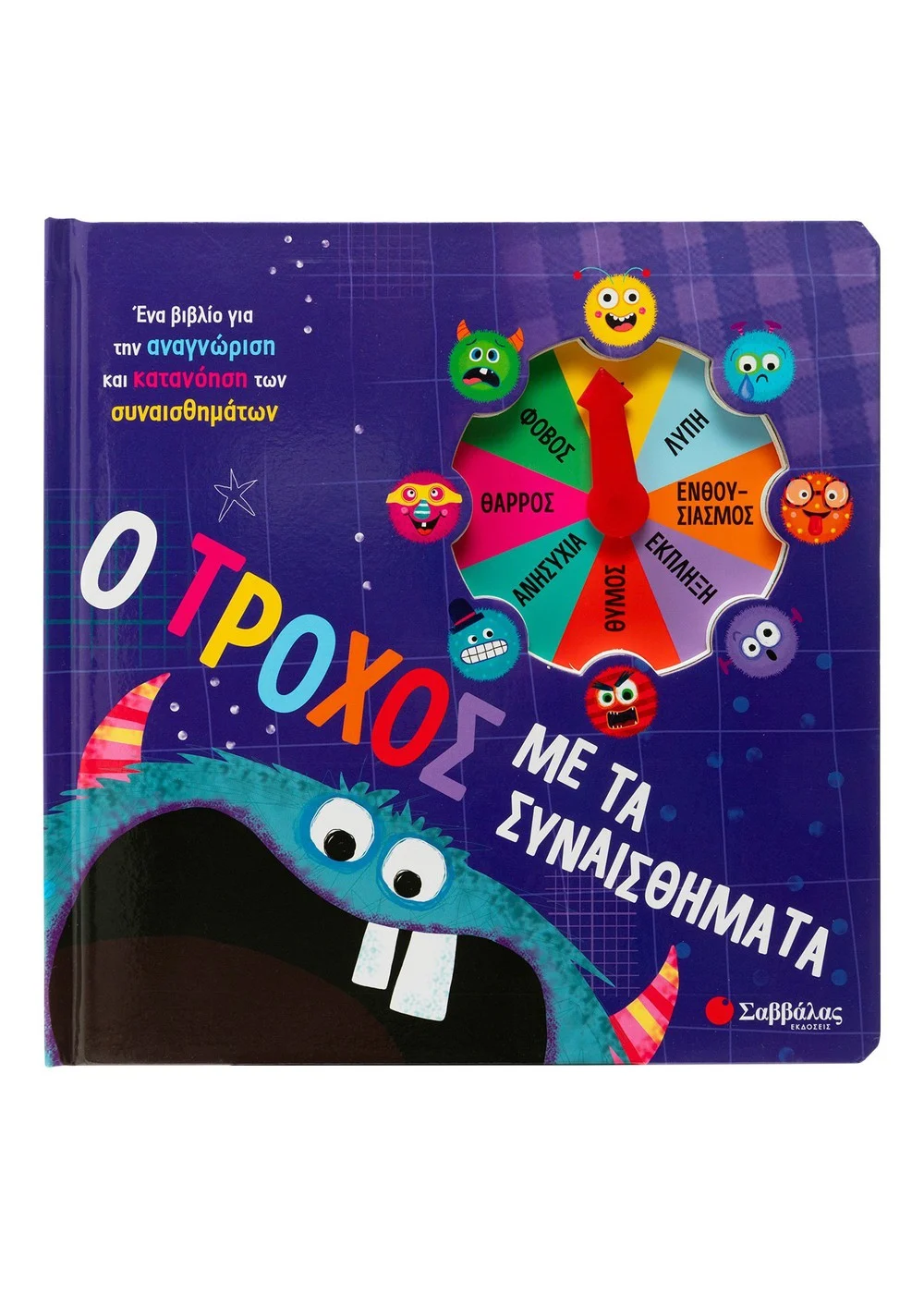 Ο ΤΡΟΧΟΣ ΜΕ ΤΑ ΣΥΝΑΙΣΘΗΜΑΤΑ