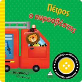 ΒΙΒΛΙΟ ΗΧΟΥ - ΠΕΤΡΟΣ Ο ΠΥΡΟΣΒΕΣΤΗΣ