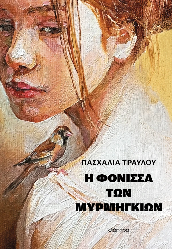 Η ΦΟΝΙΣΣΑ ΤΩΝ ΜΥΡΜΗΓΚΙΩΝ