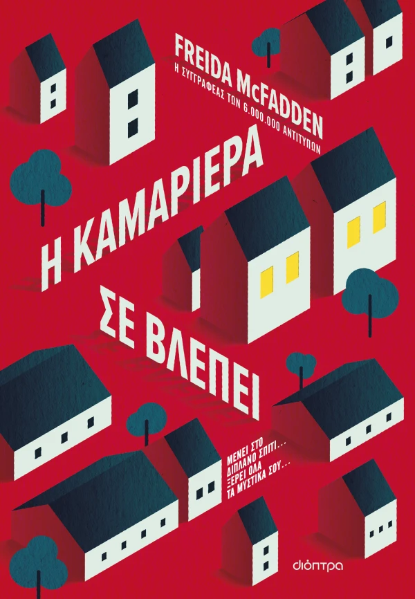 Η ΚΑΜΑΡΙΕΡΑ ΣΕ ΒΛΕΠΕΙ