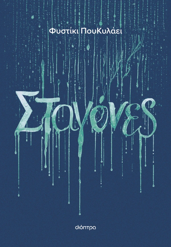 ΣΤΑΓΟΝΕΣ