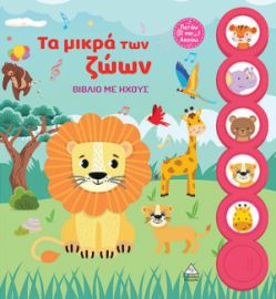 ΒΙΒΛΙΟ ΜΕ ΗΧΟΥΣ - ΤΑ ΜΙΚΡΑ ΤΩΝ ΖΩΩΝ