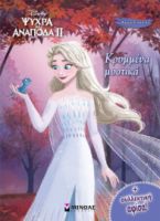 FROZEN 2, ΚΡΥΜΜΕΝΑ ΜΥΣΤΙΚΑ  ΧΡΩΜΟΠΙΝΕΛΙΕΣ ΜΕ ΠΟΣΤΕΡ