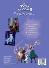 FROZEN 2, ΚΡΥΜΜΕΝΑ ΜΥΣΤΙΚΑ  ΧΡΩΜΟΠΙΝΕΛΙΕΣ ΜΕ ΠΟΣΤΕΡ