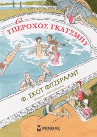 Ο ΥΠΕΡΟΧΟΣ ΓΚΑΤΣΜΠΥ, ΚΟΜΙΚ