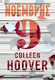 ΝΟΕΜΒΡΗΣ 9 ΣΥΓΓΡΑΦΕΑΣ: COLLEEN HOOVER