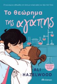 ΤΟ ΘΕΩΡΗΜΑ ΤΗΣ ΑΓΑΠΗΣ ΣΥΓΓΡΑΦΕΑΣ: ALI HAZELWOOD