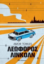ΛΕΩΦΟΡΟΣ ΛΙΝΚΟΛΝ ΣΥΓΓΡΑΦΕΑΣ: AMOR TOWLES