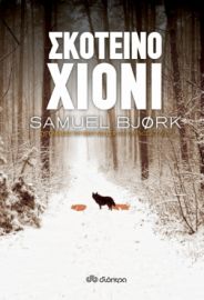 ΣΚΟΤΕΙΝΌ ΧΙΌΝΙ ΣΕΙΡΆ: SAMUEL BJORK: ΧΌΛΓΚΕΡ ΜΟΥΝΚ & ΜΊΑ ΚΡΟΎΓΚΕΡ - NO 4 ΣΥΓΓΡΑΦΈΑΣ: SAMUEL BJORK