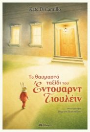 ΤΟ ΘΑΥΜΑΣΤΟ ΤΑΞΙΔΙ ΤΟΥ ΕΝΤΟΥΑΡΝΤ ΤΙΟΥΛΕΙΝ ΣΥΓΓΡΑΦΕΑΣ: KATE DICAMILLO