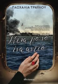ΗΘΕΛΑ ΜΟΝΟ ΕΝΑ ΑΝΤΙΟ ΠΑΣΧΑΛΙΑ ΤΡΑΥΛΟΥ