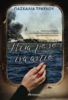 ΗΘΕΛΑ ΜΟΝΟ ΕΝΑ ΑΝΤΙΟ ΠΑΣΧΑΛΙΑ ΤΡΑΥΛΟΥ