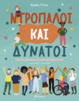 ΝΤΡΟΠΑΛΟΙ ΚΑΙ ΔΥΝΑΤΟΙ ΣΥΓΓΡΑΦΕΑΣ: NADIA FINER