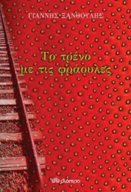 ΤΟ ΤΡΕΝΟ ΜΕ ΤΙΣ ΦΡΑΟΥΛΕΣ ΣΥΓΓΡΑΦΕΑΣ: ΓΙΑΝΝΗΣ ΞΑΝΘΟΥΛΗΣ