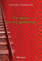 ΤΟ ΤΡΕΝΟ ΜΕ ΤΙΣ ΦΡΑΟΥΛΕΣ ΣΥΓΓΡΑΦΕΑΣ: ΓΙΑΝΝΗΣ ΞΑΝΘΟΥΛΗΣ