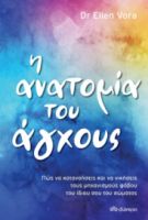Η ΑΝΑΤΟΜΙΑ ΤΟΥ ΑΓΧΟΥΣ ΣΥΓΓΡΑΦΕΑΣ: ELLEN VORA
