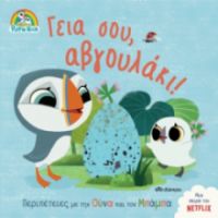 ΓΕΙΑ ΣΟΥ, ΑΒΓΟΥΛΑΚΙ! ΣΕΙΡΑ: ΠΑΦΙΝ ΡΟΚ - NO 2